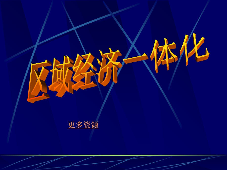 高二史地生5.3区域经济一体化选修.ppt_第1页