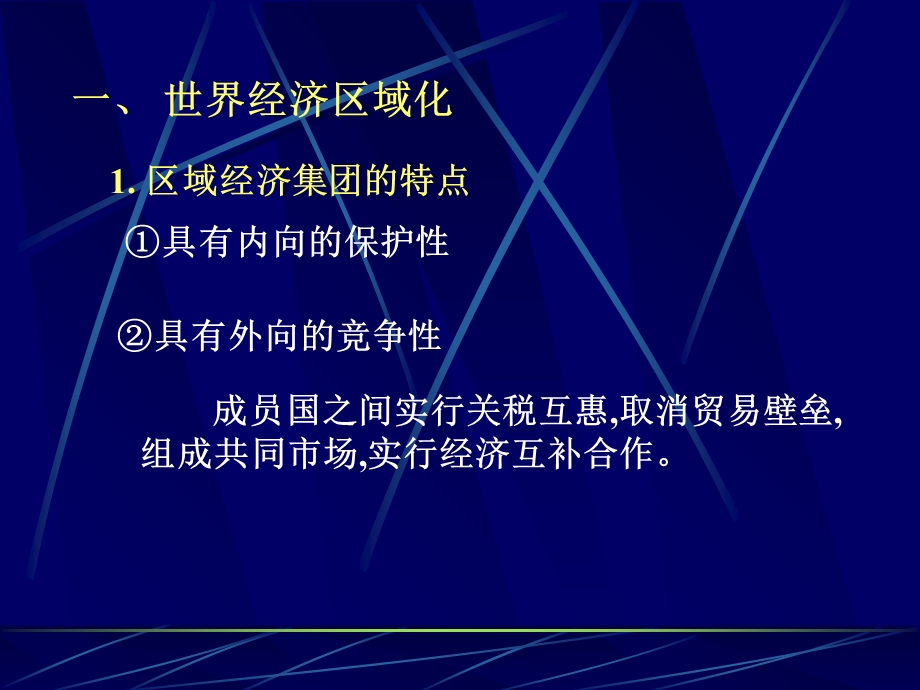 高二史地生5.3区域经济一体化选修.ppt_第2页