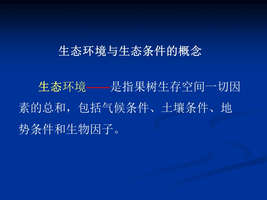 生态环境对果树生长发育的影响.ppt_第2页