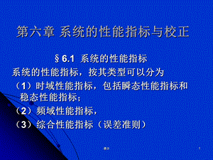 控制工程课件6系统的性能指标与校正.ppt