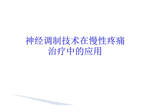 神经调制技术在慢性疼痛中的应用.ppt