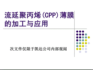 流延聚丙烯(CPP).ppt