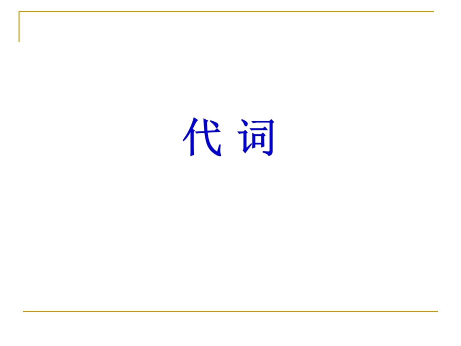 高三英语二轮总复习语法填空专题训练课件：代词.ppt_第1页