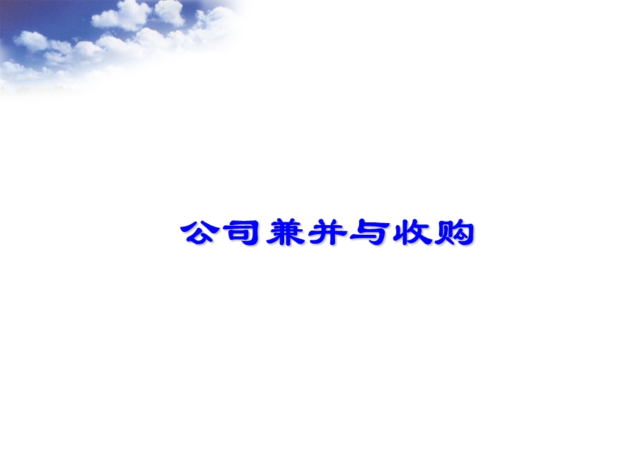 公司兼并与收购.ppt_第1页