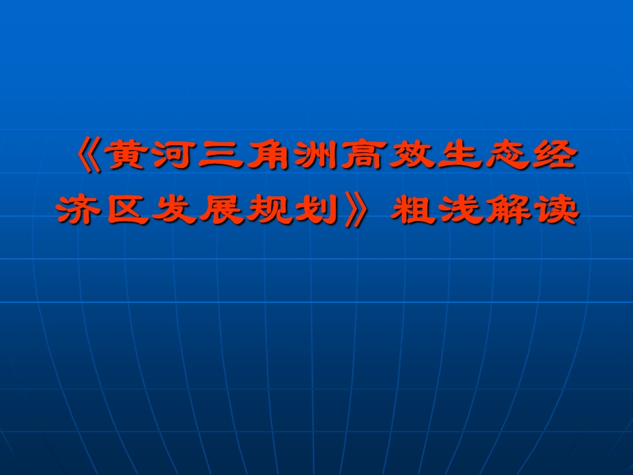 黄河三角洲高效生态经济区发展规划粗浅解读.ppt_第1页