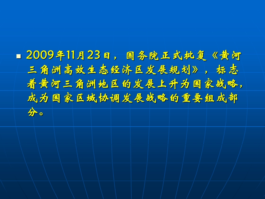 黄河三角洲高效生态经济区发展规划粗浅解读.ppt_第2页