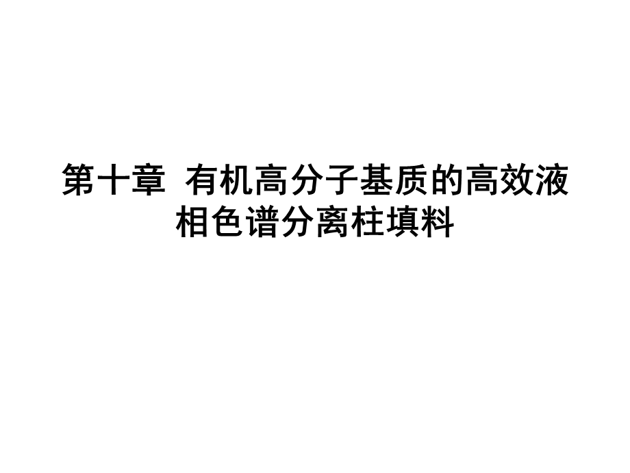 生物工程下游技术第十章有机高分子基质的HPLC填料.ppt_第1页