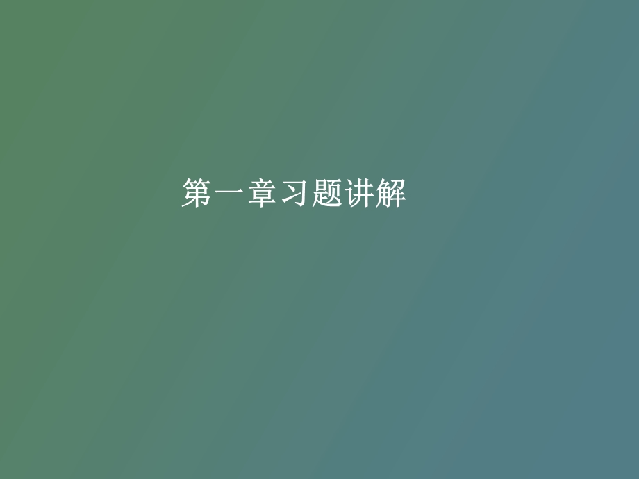 数字信号习题.ppt_第1页