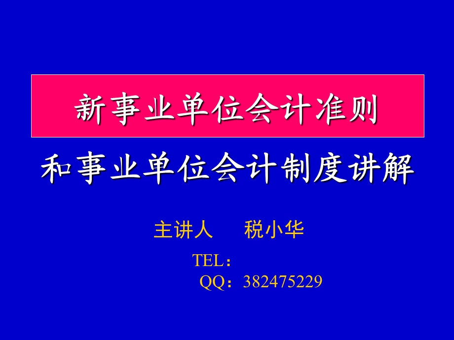 事业单位会计准则和事业单位会计制度讲解.ppt_第1页