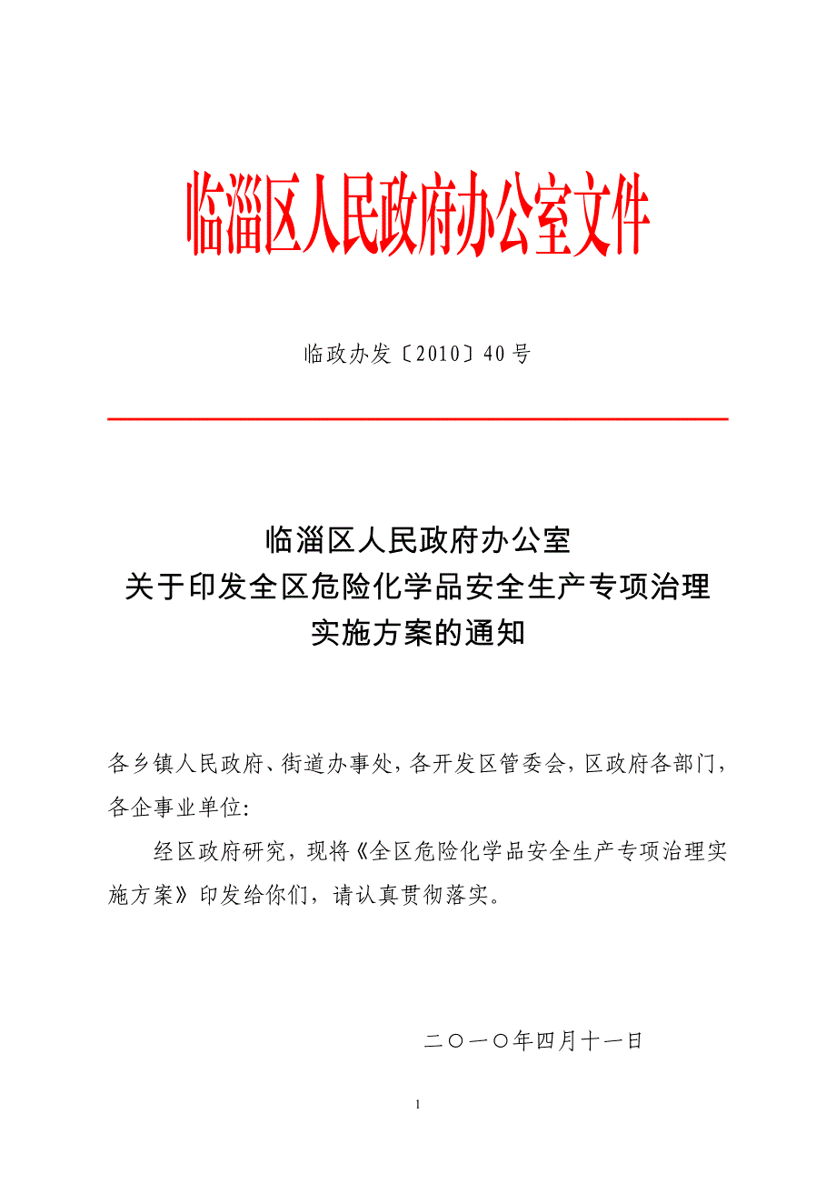 临淄区人民政府办公室文件.doc_第1页