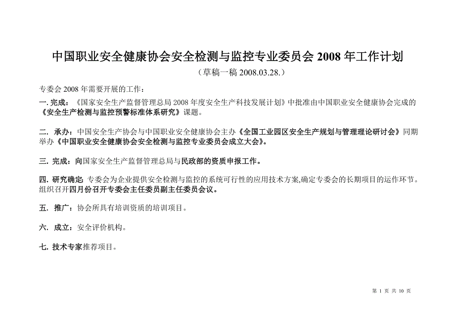 中国职业安全健康协会安全检测与监控专业委员会工作计划.doc_第1页