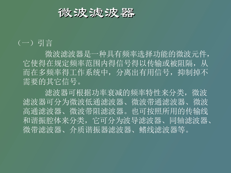 微波滤波器上.ppt_第2页