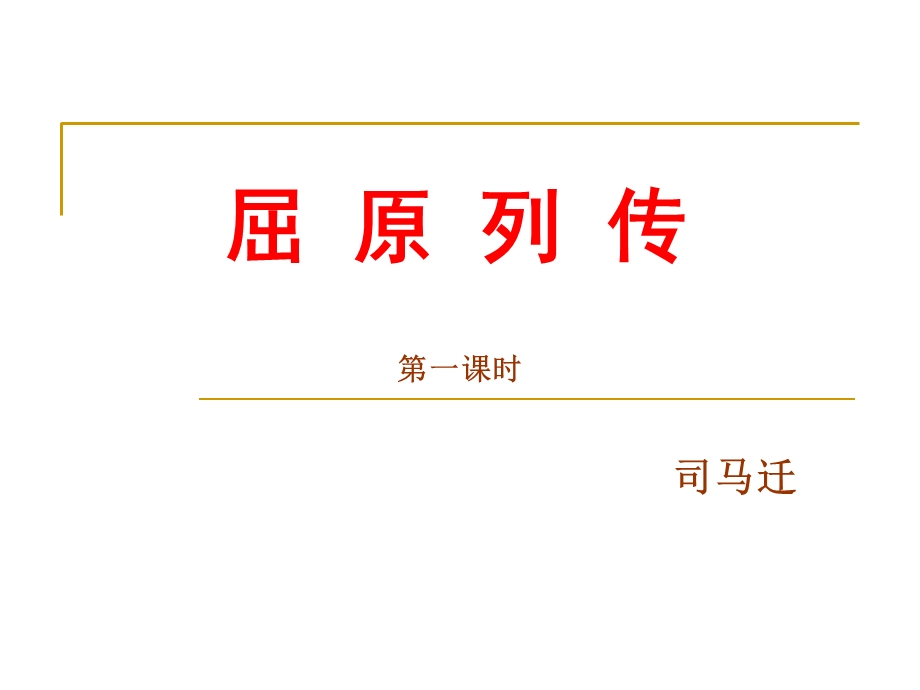 高语文屈原列传.ppt_第1页