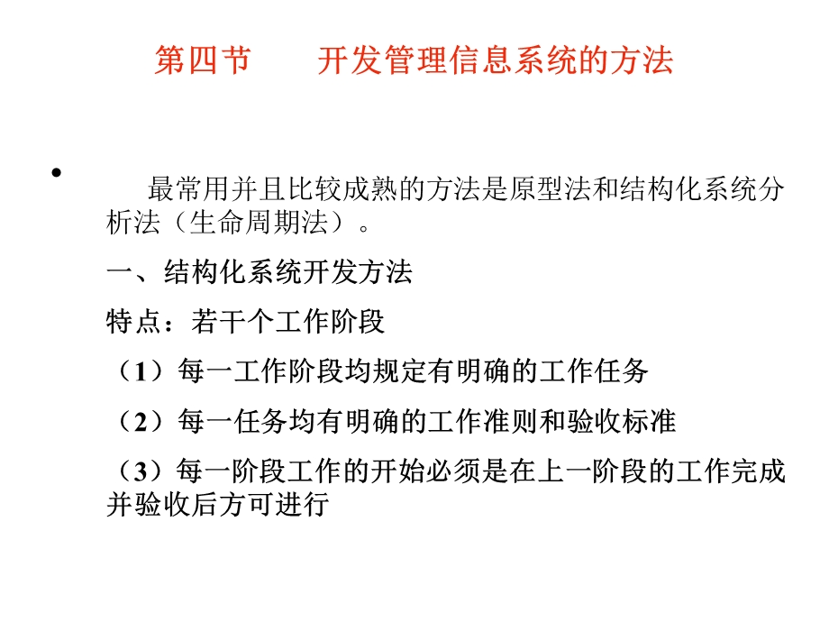 开发管理信息系统的方法.ppt_第1页