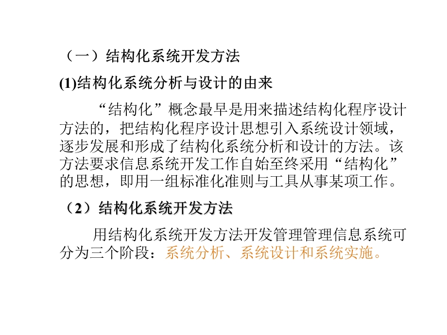 开发管理信息系统的方法.ppt_第2页