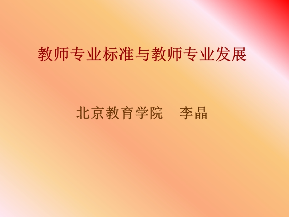 教师专业标准与教师专业发展.ppt_第1页