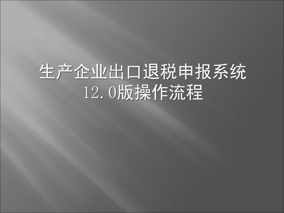 生产企业出口退税申报系统12.0版操作流程.ppt_第1页