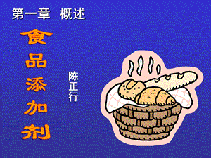 食品添加剂概述.ppt