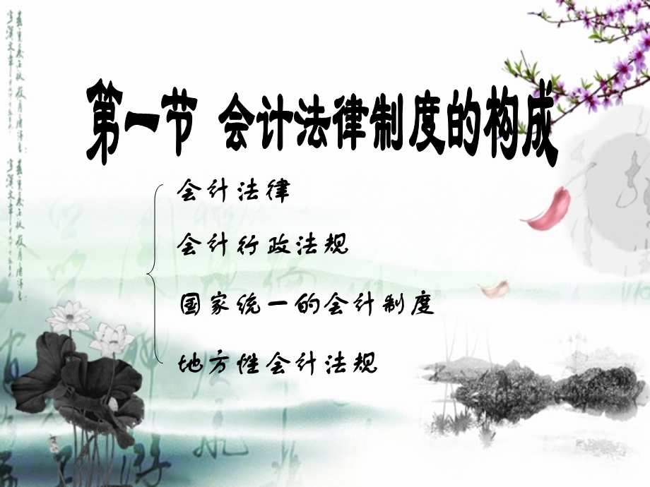 教学课件第一节会计法律制度的构成.ppt_第1页