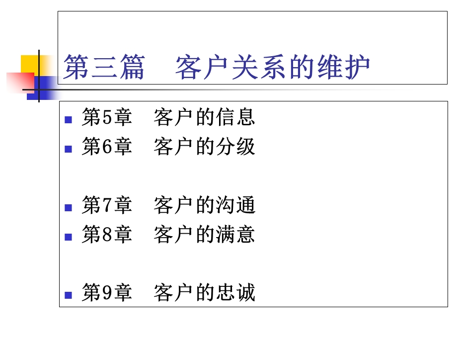 《客户关系的建立与维护第2版》第三篇：客户关系的维护.ppt_第2页