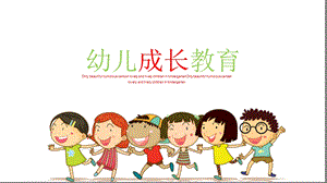 卡通幼儿成长教育PPT模板.ppt