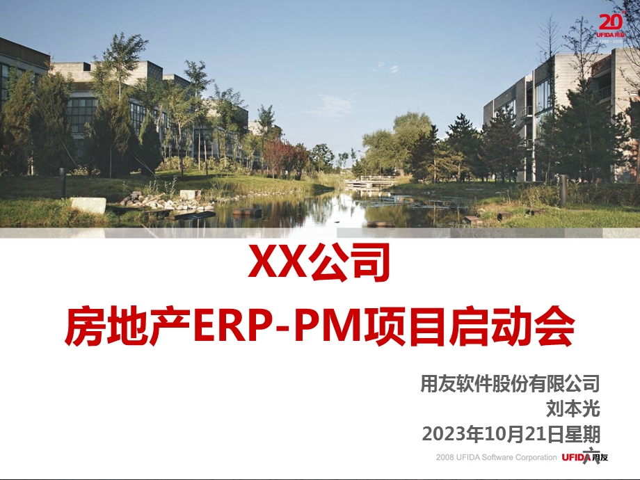 用友专业版55实施工具包-02xx项目启动会.ppt_第1页