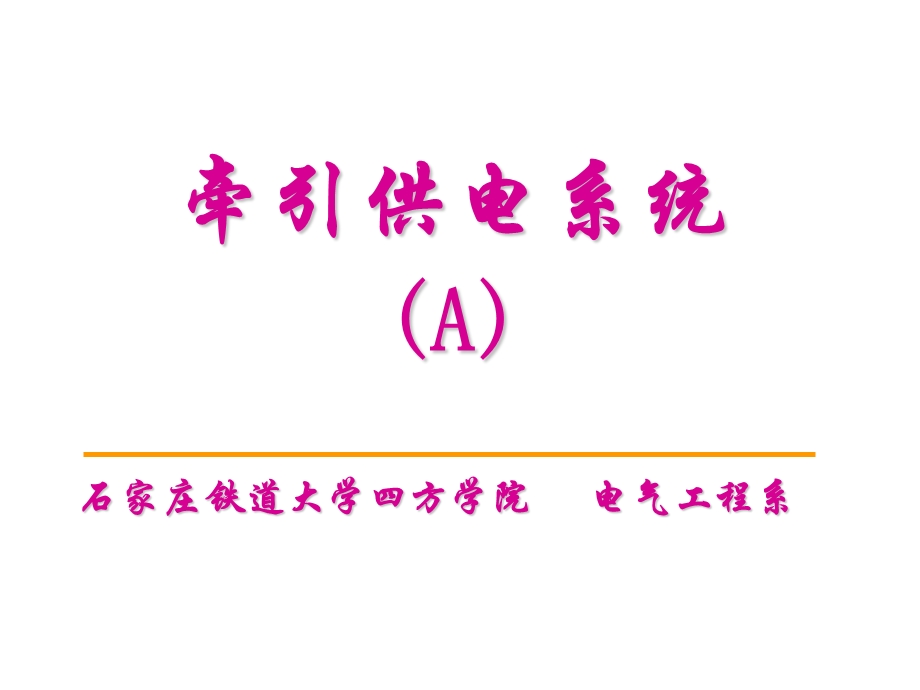 牵引变电系统教学课件附1章牵引变电所主接线.ppt_第1页