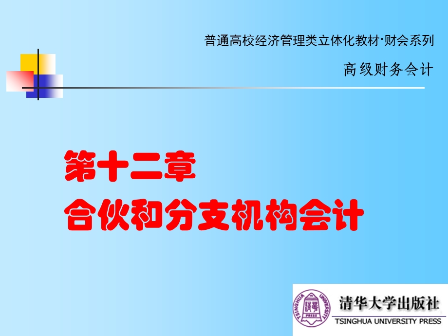 合伙和分支机构会计.ppt_第1页