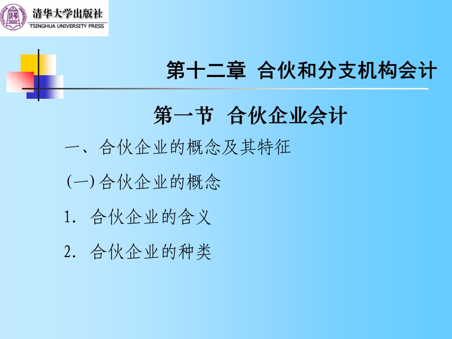 合伙和分支机构会计.ppt_第3页