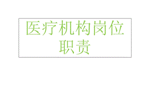 《医疗机构从业人员岗位职责及行为规范》.ppt