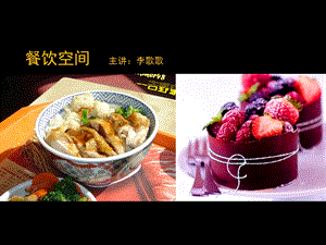 商业空间设计 -餐饮空间.ppt