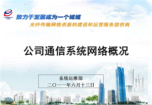 公司系统网络建设与资源讲座.ppt