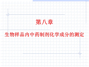 生物样品内中药制剂化学成分的测定.ppt