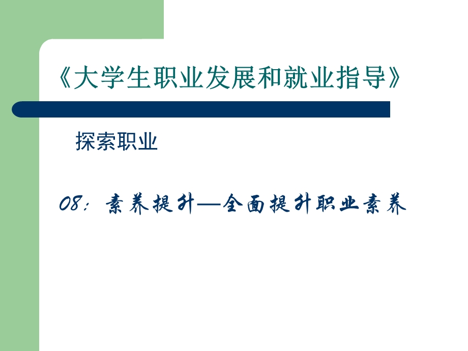 素质提升-全面提升职业素养.ppt_第1页