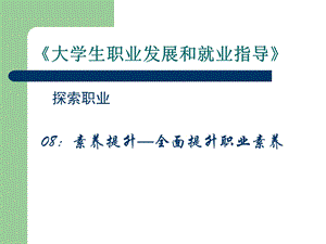 素质提升-全面提升职业素养.ppt