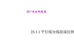 华师大版九年级上23.1.2平行线分线段成比例课件.ppt