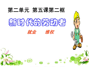 时代的劳动者27张.ppt