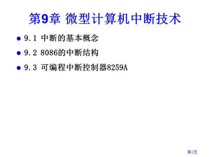 微型计算机中断技术.ppt