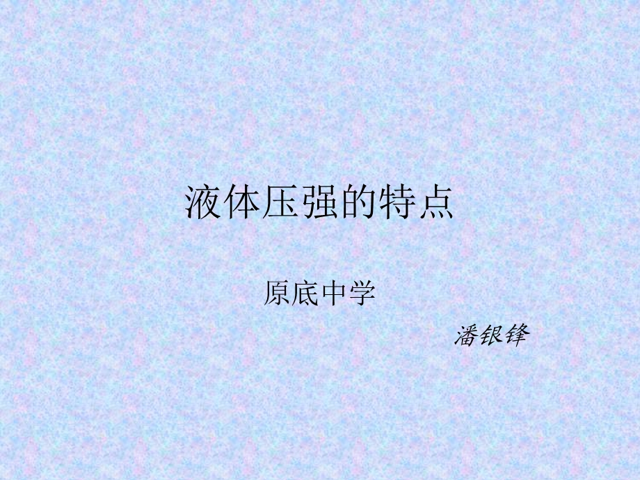 液体压强的特点.ppt_第1页