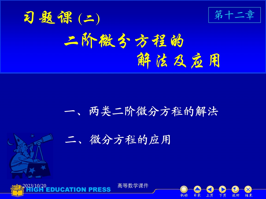 高等数学课件微分方程D12习题.ppt_第1页