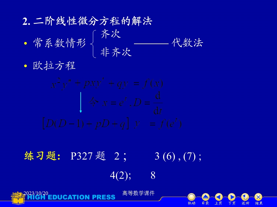 高等数学课件微分方程D12习题.ppt_第3页