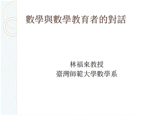 数学与数学教育者的对话.ppt