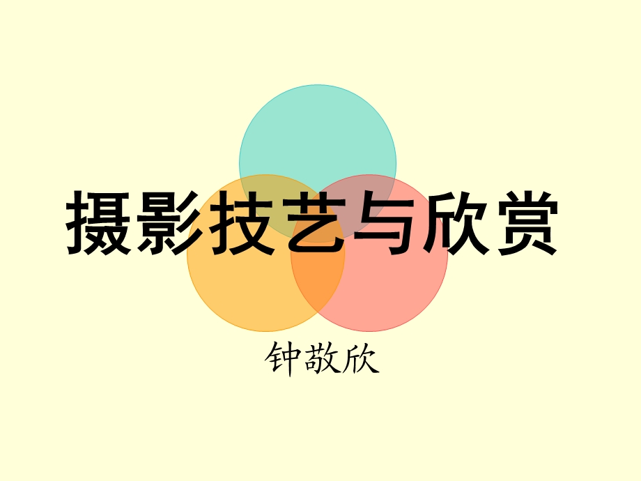 摄影讲课文字版.ppt_第1页