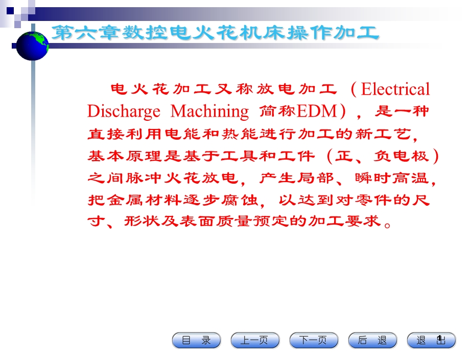 第6章数控电火花机床操作加工ppt课件.ppt_第1页