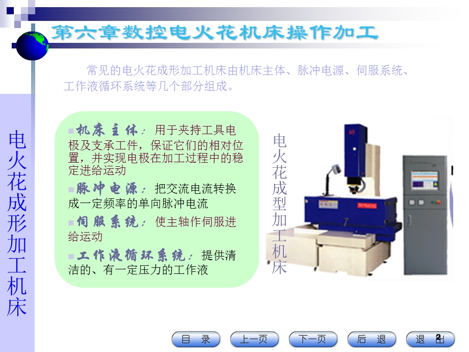 第6章数控电火花机床操作加工ppt课件.ppt_第2页