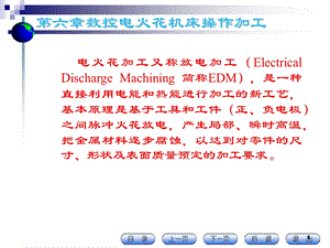 第6章数控电火花机床操作加工ppt课件.ppt