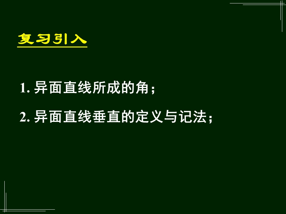 空间中直线与平面、平面与平面之间的位置关系.ppt_第3页