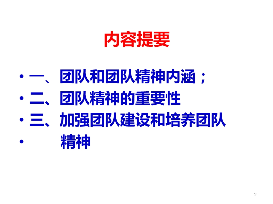 团队精神和团队建设.ppt_第2页