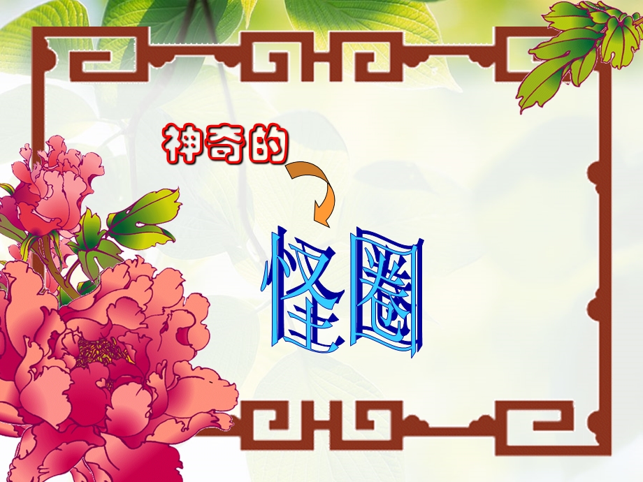 麦比乌斯带经典版.ppt_第1页