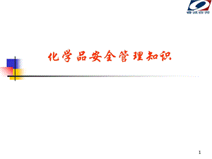 危险化学品管理知识.ppt